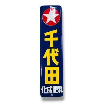Emaille reclamebord Chiyoda Chemical Fertilizer Vintage -
