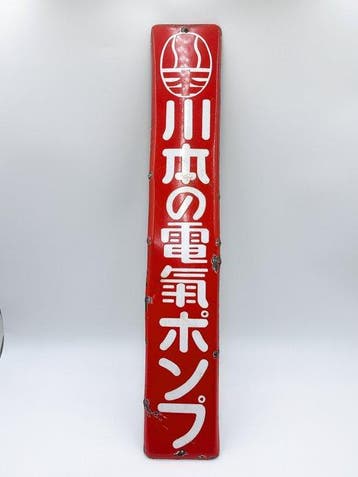Vintage Japanse Kawamoto elektrische pomp emaillebord 72,5