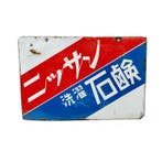 Zeldzaam vintage Japans emaille reclamebord - Nissan Zeep