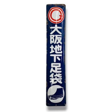 Emaille reclamebord Osaka Jikatabi Japanse vintage -