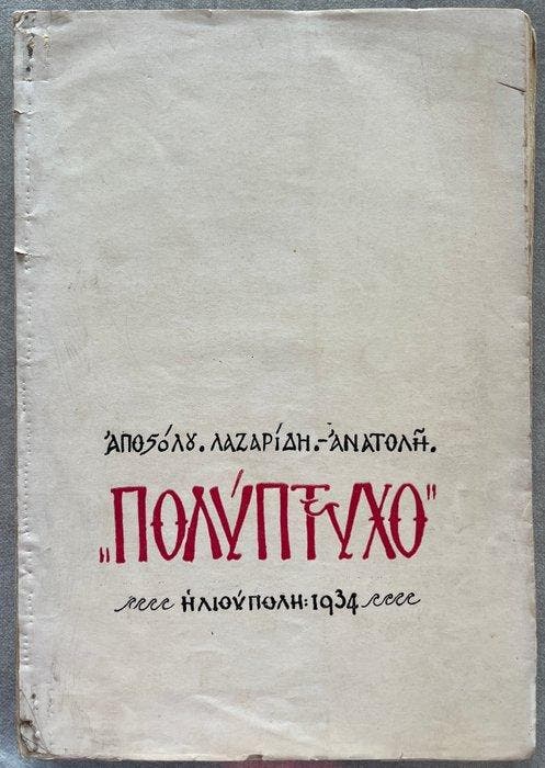 Apostolos Lazaridis-Anatolis - :, Antiek en Kunst, Antiek | Boeken en Bijbels