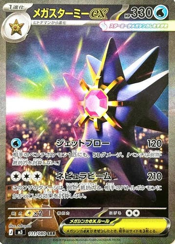 Mega Starmie ex (m3 111), Ophalen of Verzenden, Nieuw