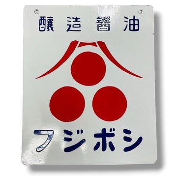 Emaille reclamebord [Hiroichi Soy Sauce / Fujiboshi Soy