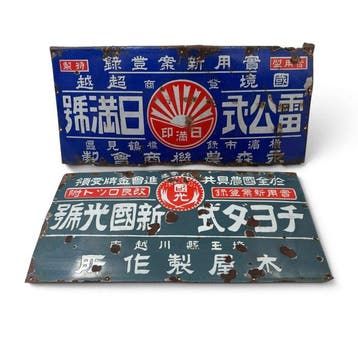 Set van twee emaille borden, landbouwwerktuigen, Japan -, Antiek en Kunst