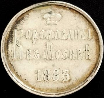 Rusland. Historical Medal 1883 Alexander III and Maria