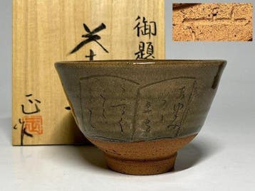 Seto Ware Tea Bowl by Tadashi Shibata, Imperial Theme “Step”, Antiek en Kunst