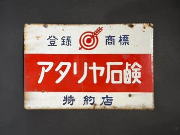 Authentiek vintage Japans porseleinen emaillebord Atariya