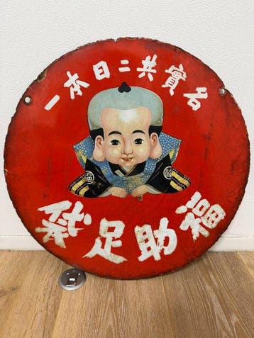 Japanse reclame-emaillebord  - Emaille bord - Emaille, Antiek en Kunst