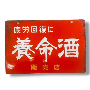Vintage dubbelzijdig Japanse emaille reclamebord ’Ymeishu, Antiek en Kunst
