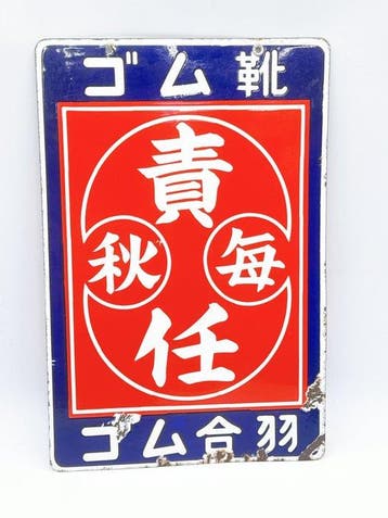 Japanse vintage dubbelzijdig emaille bord AKIBA Rubber Shoes