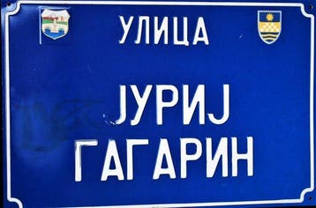 Straatnaambord van metaal met reliëf, Via “Yuri Gagarin” –