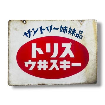 Dubbelzijdig Japans emaillen reclamebord uit de