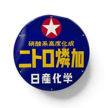 Metalen bord  (Nitro Rinka), Nissan Chemical, Japan -