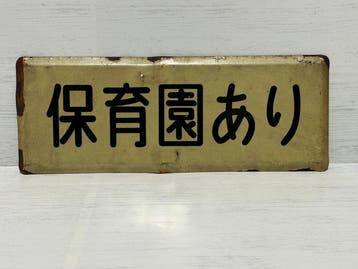 Vintage Japans emaillen bord met waarschuwing over