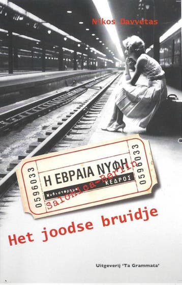 Het Joodse Bruidje | Nikos Davvetas | Nieuw, Ophalen of Verzenden, Nieuw, Nikos Davvetas