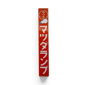 Emaille bord Mazda Lamp, gloeilampen, Japan - Emaille bord -