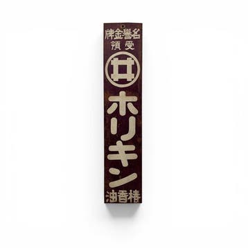 Japans blikken reclamebord, Horikin camelia hairolie, ca.