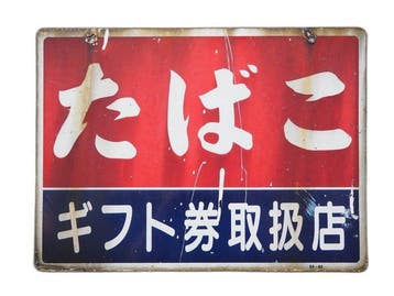 Decoratief ornament - Wandbord - Japan - Tabak cadeaubon