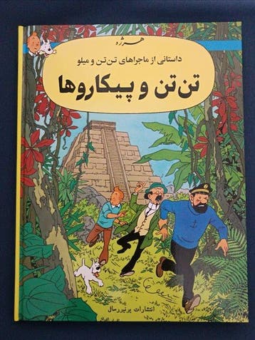 Tintin - Tintin et les Picaros -First Édition en farsi - 1, Nieuw