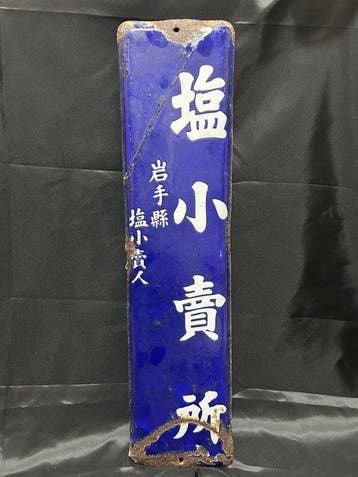 Zeldzaam antiek Japans emaille zouthandelssbord – “Shio