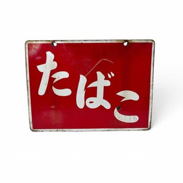 Japans emaille bord,  (tabako/tabak), Showa-periode -, Antiek en Kunst