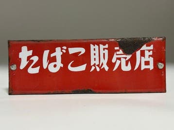 Vintage Japans tabakswinkel-emaillen bord –  – Klein