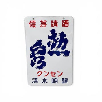 Japans emaillen sake-reclamebord Kunsen () - Emaille bord