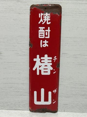 Antiek Japans emaille reclamebord voor shch “Chinzan” –