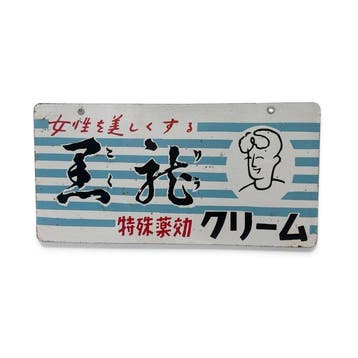 Zeldzaam emaille bord Mukurimu crème, cosmetica, Japan -