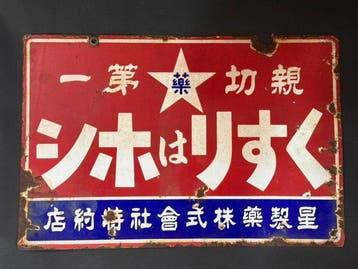 Hoshi Pharmaceutical - Hoshi Pharmaceutical emaille bord