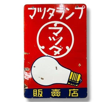 Emaille reclamebord [Mazda Lamp] Vintage uit Japan -