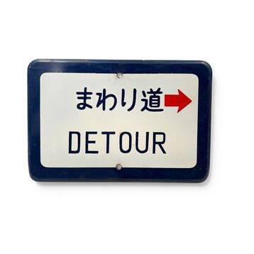 Japans verkeersbord –  DETOUR – Tweetalig -