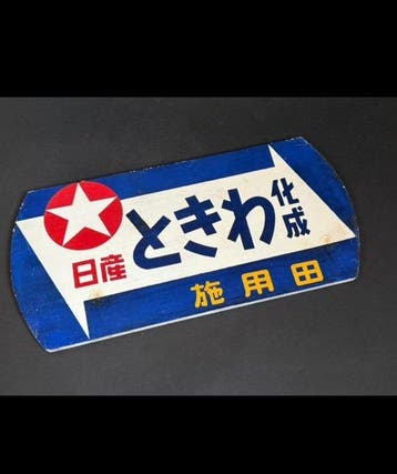 Nissan - Vintage promo Nissan Japan - Reclamebord - Hout
