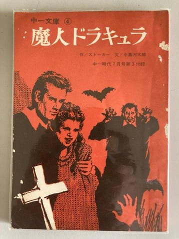 Bram Stoker - Dracula Obunsha 1967 First ed Chuu-Ichi Bunko