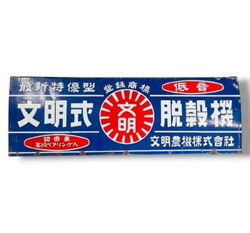 Emaille reclamebord “Bunmei-stijl dorsmachine” vintage -