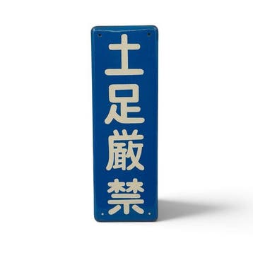 Japans emaille verbodsbord  (verboden te betreden met