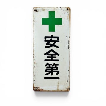 Japans metalen bord,  (veiligheid op de eerste plaats),, Antiek en Kunst, Antiek | Wandborden en Tegels