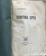 Spyros Nikokavouras - Rare First Edition –   /, Antiek en Kunst, Antiek | Boeken en Bijbels