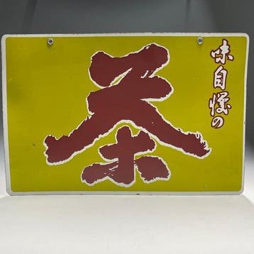 Thee | Japanse thee / Matcha / Café-winkelbord - Reclamebord