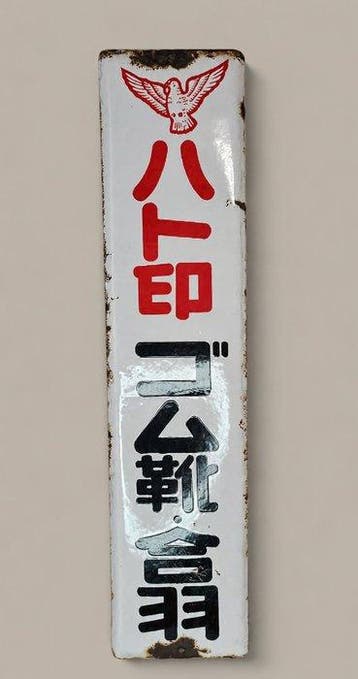 Shibata Industrial Hato Mark emaille reclamebord –