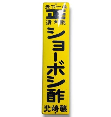 Emaille reclamebord [Shoboshi Vinegar] Vintage uit Japan -