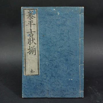 Unknown - Edo Period Woodblock Printed Schoolbook Taihei