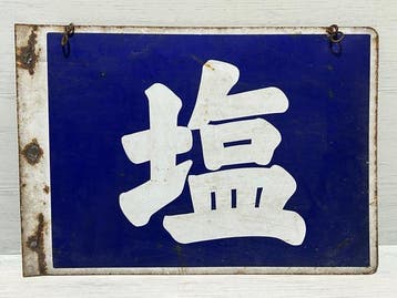 Vintage Japans dubbelzijdig emaillen zoutbordje () –