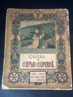 Alexandre Afanassiev; Ivan Bilibin - Le conte de Marya