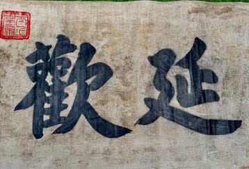19e–20e eeuw (mogelijk eerder) Chinese kalligrafierol