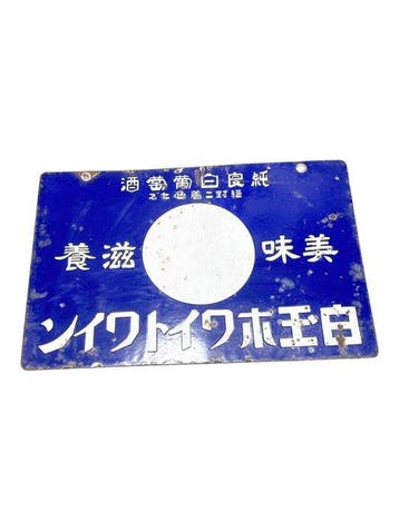 Antieke dubbelzijdige Japanse emaille wijnreclamesign met, Antiek en Kunst