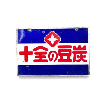 Antiek Japans geëmailleerd reclamebord, Juzen Mame-tan, Antiek en Kunst, Antiek | Wandborden en Tegels