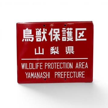 Japans emaille bord, Wildlife Protection Area / Gun-Hunting, Antiek en Kunst, Antiek | Wandborden en Tegels