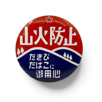 Emaille bord  (Preventie bosbrand), Japan - Emaille