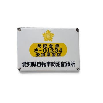 Emaille bord fietsregistratie, Aichi politie, Japan -
